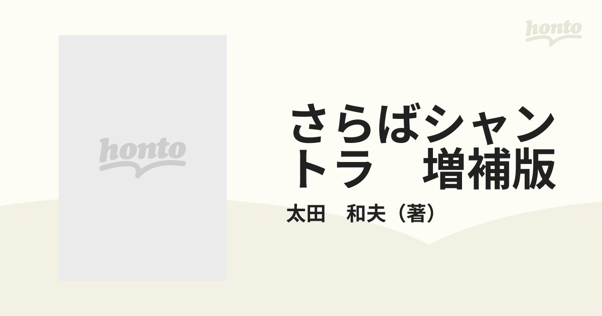 さらばシャントラ 増補版の通販/太田 和夫 - 紙の本：honto本の通販ストア
