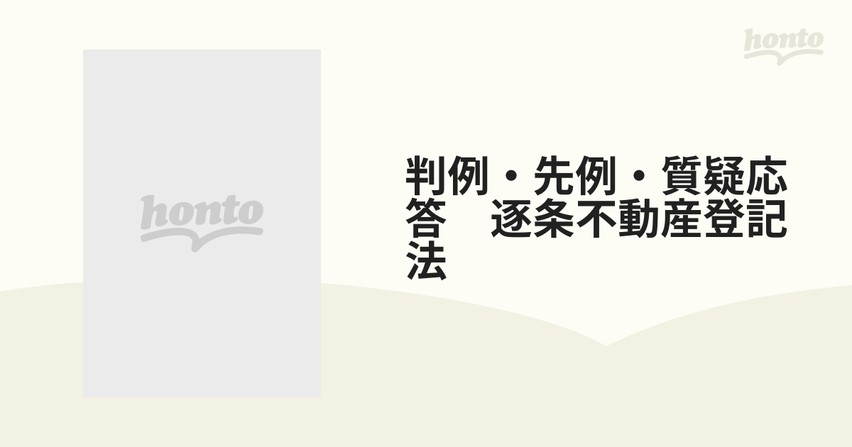 判例・先例・質疑応答　逐条　不動産登記法