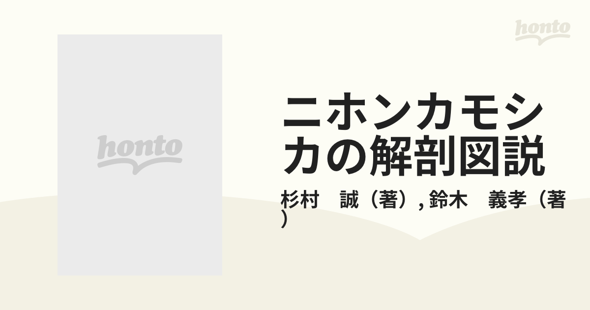 ニホンカモシカの解剖図説
