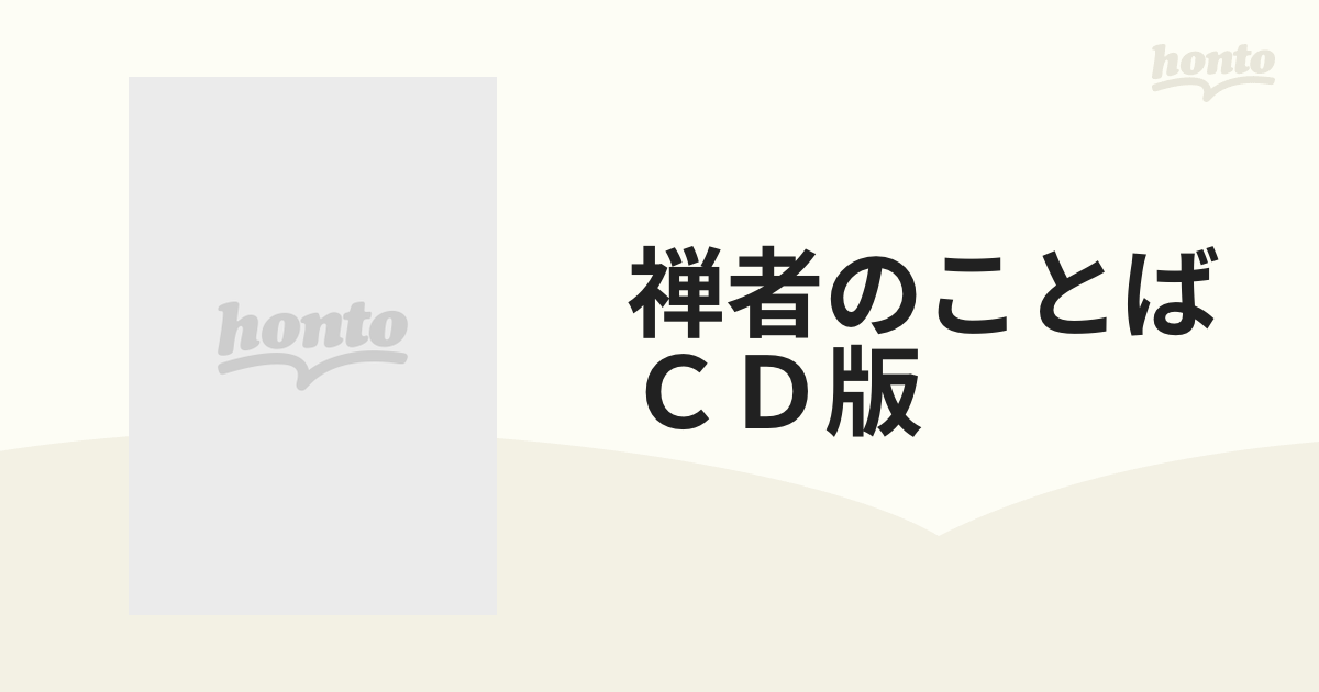 鈴木大拙講演選集 禅者のことば-