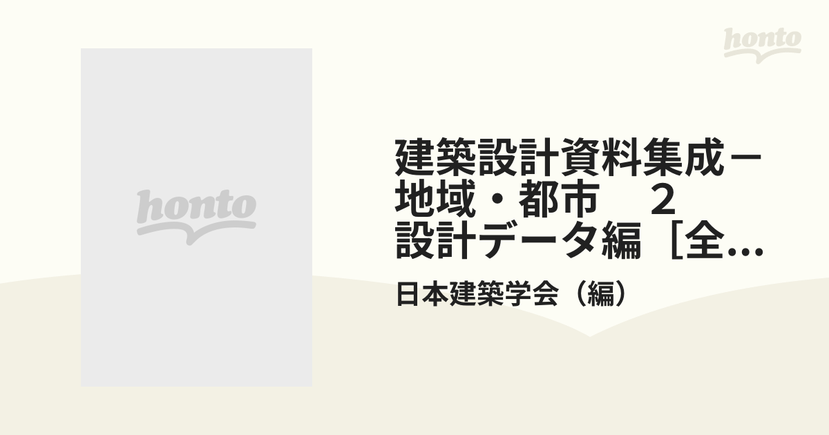 建築設計資料集成―地域・都市〈2〉設計データ編-