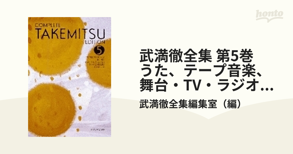 武満徹全集 第5巻 うた、テープ音楽、舞台・TV・ラジオ作品、補遺 