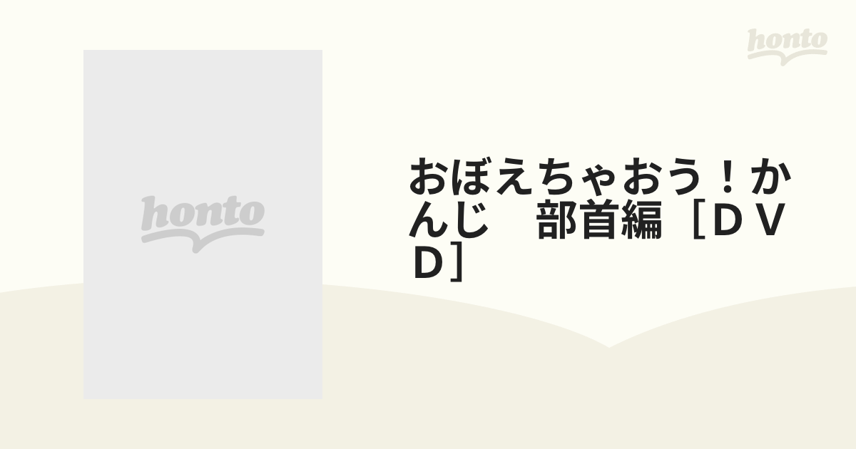 おぼえちゃおう！かんじ　部首編［ＤＶＤ］ 子供の世界を広げてあげたい