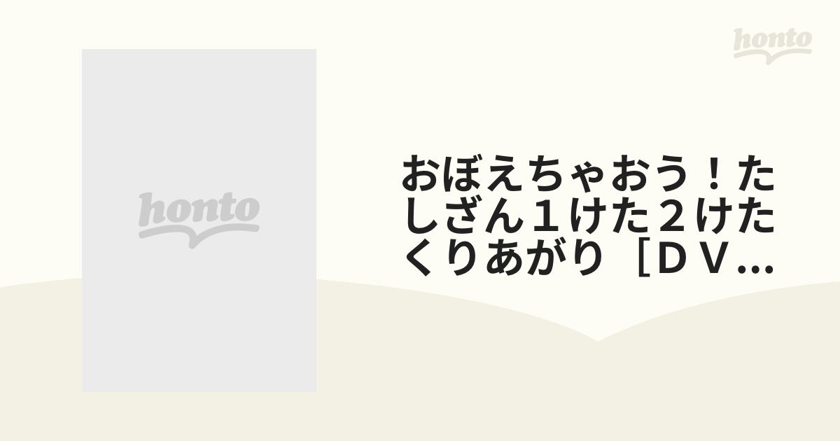 おぼえちゃおう！たしざん１けた２けたくりあがり［ＤＶＤ］の通販