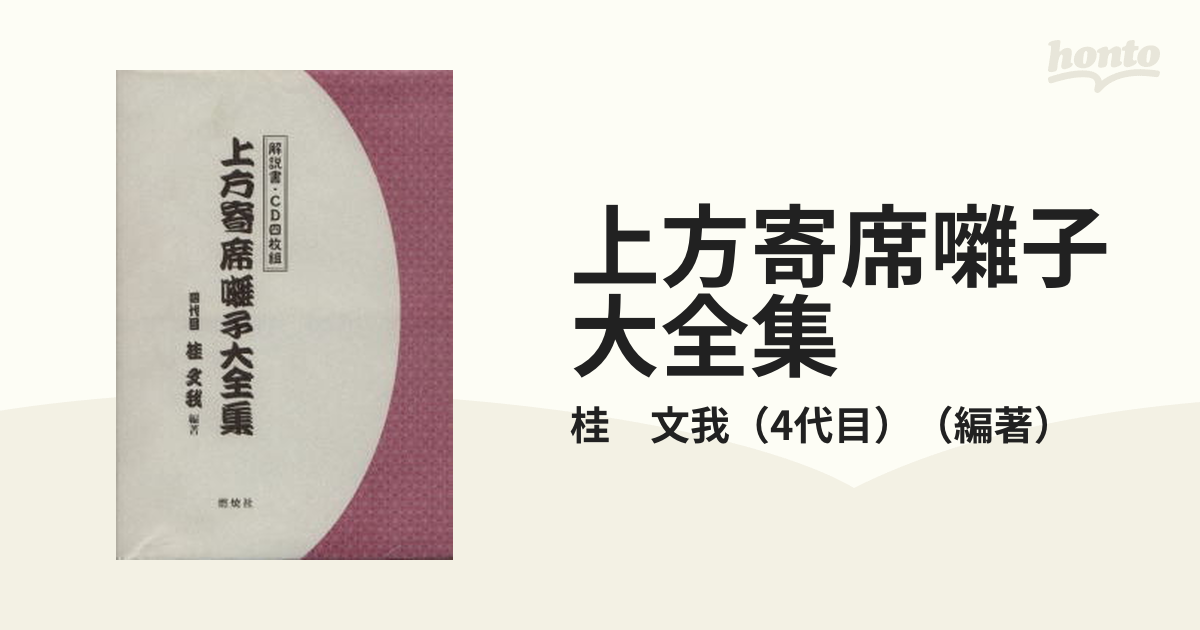 上方落語 寄席囃子の世界』林家染丸・著 創元社・刊 【大型本】