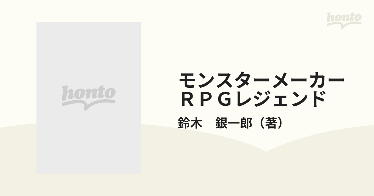 モンスターメーカーＲＰＧレジェンド