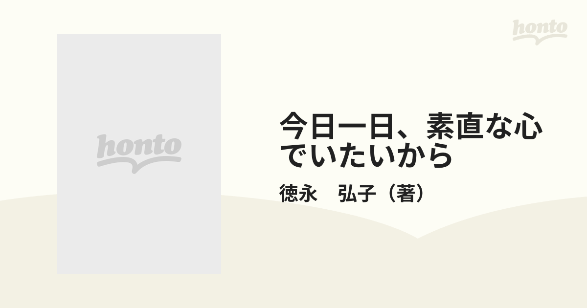 今日一日、素直な心でいたいから/文芸社/徳永弘子 | www