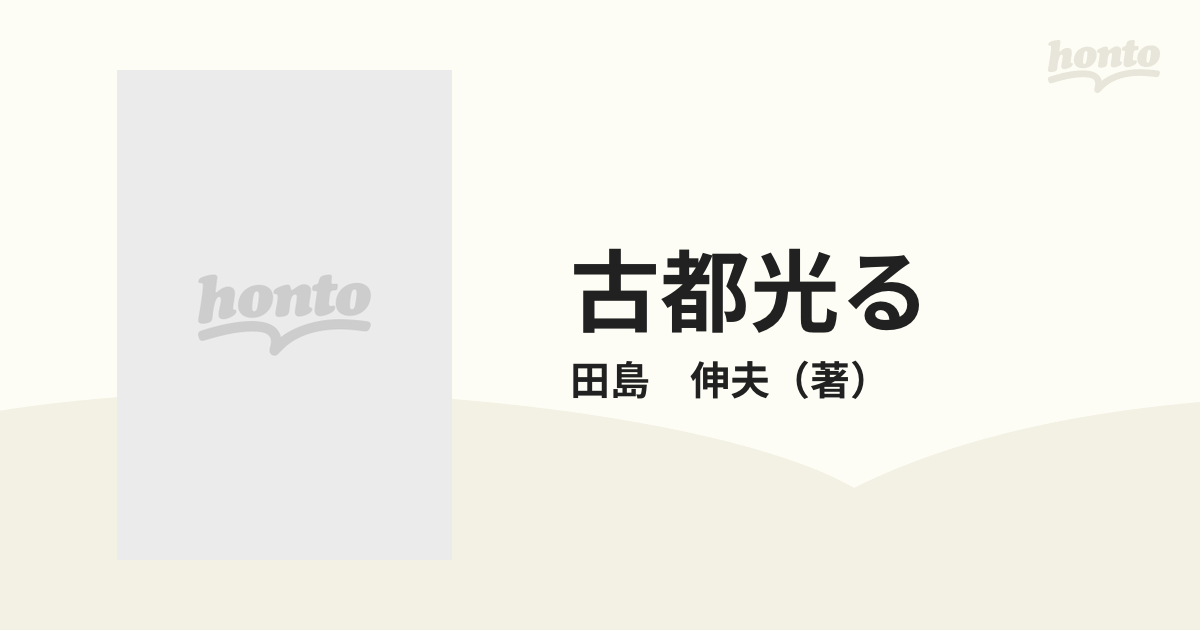 古都光る 奈良の寺とほとけたち/文芸社/田島伸夫 - 本