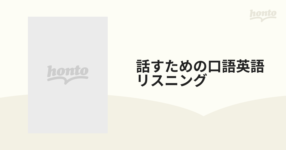 話すための口語英語リスニング