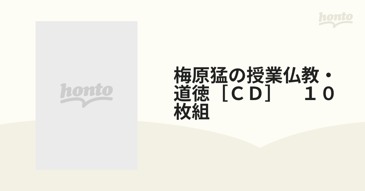 梅原猛の授業仏教と道徳CD全10枚 | www.esn-ub.org