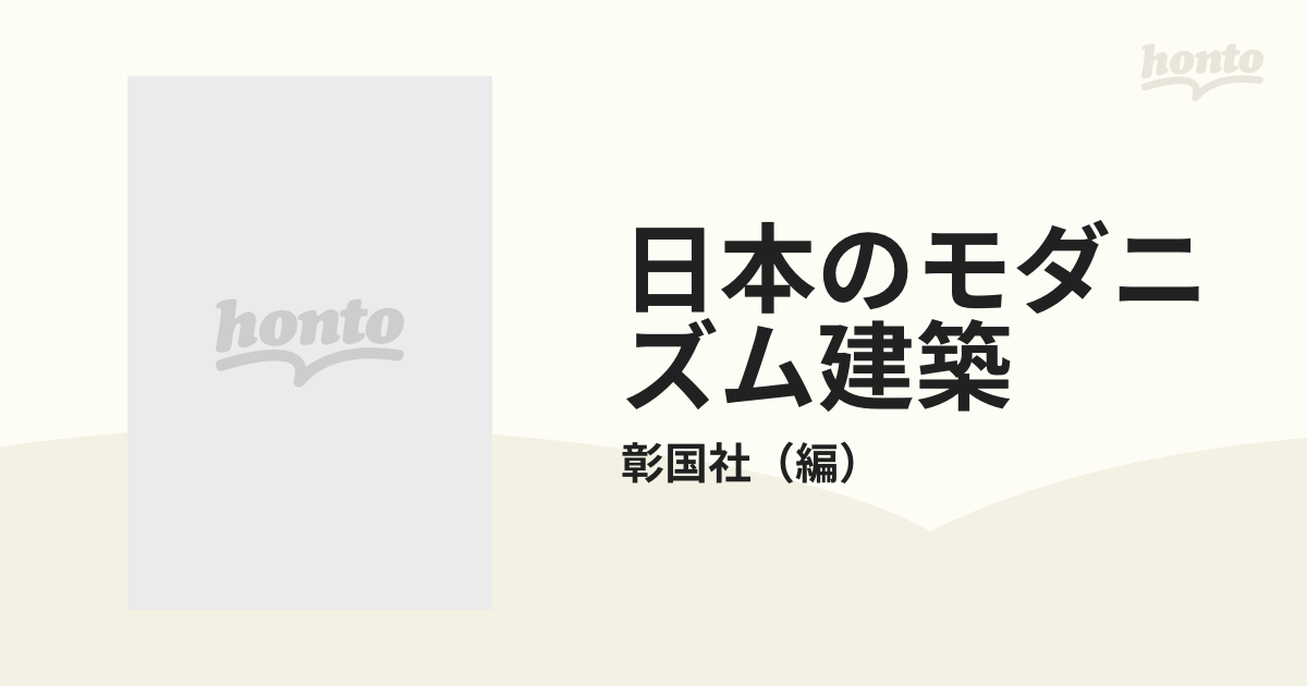 日本のモダニズム建築 １７作家の作品が描く多様な展開の通販/彰国社