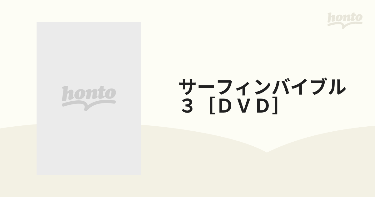 サーフィンバイブル ３［ＤＶＤ］ ロングボード・ティップスの