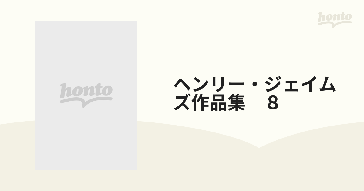 ヘンリー・ジェイムズ作品集 ８ 評論・随筆の通販 - 小説：honto本の