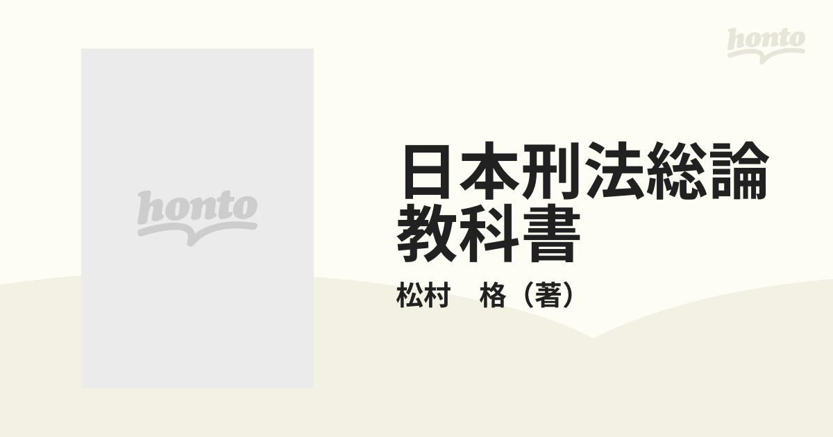 日本刑法総論教科書の通販/松村 格 - 紙の本：honto本の通販ストア