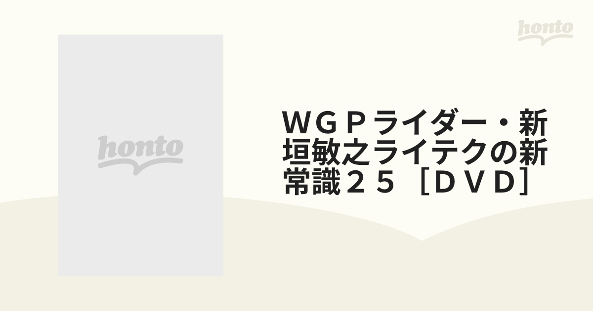 DVD 新垣敏之ライテクの新常識25 - コミック