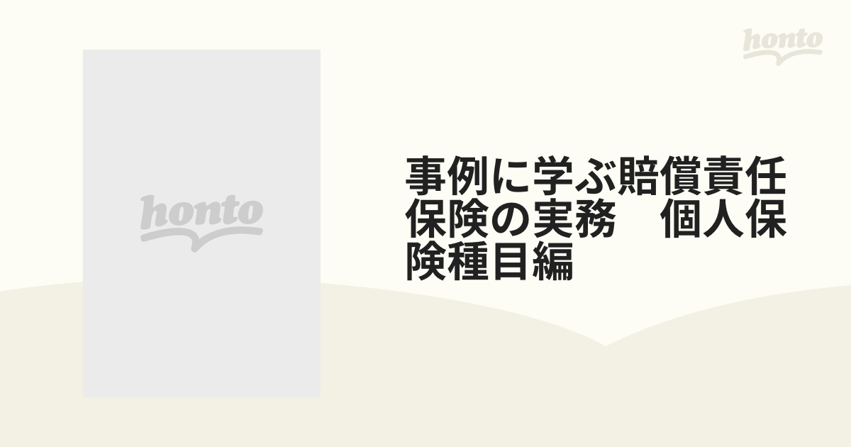 事例に学ぶ賠償責任保険の実務 個人保険種目編