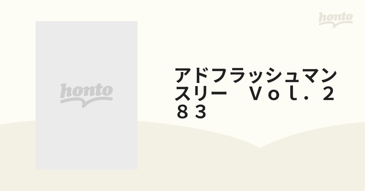 アドフラッシュマンスリー　Ｖｏｌ．２８３