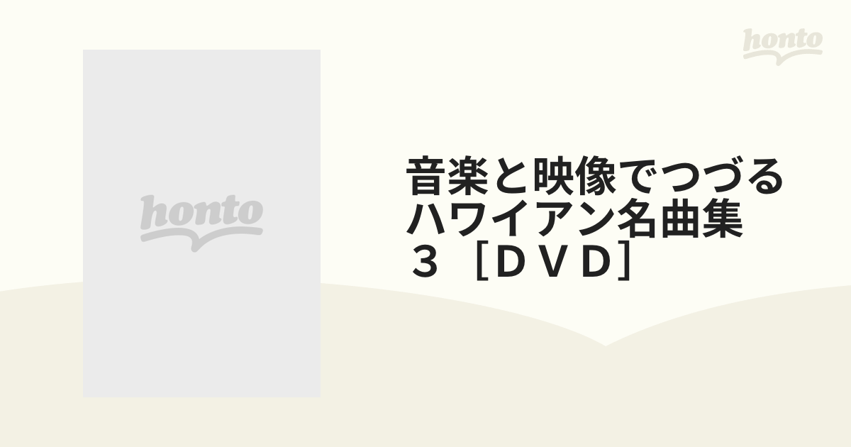 音楽と映像でつづるハワイアン名曲集 ３［ＤＶＤ］ マウイ島・モロカイ