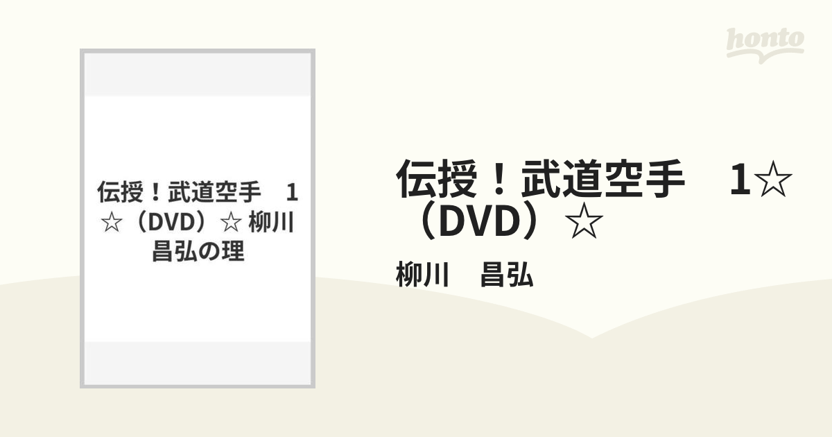 伝授！武道空手 1☆（DVD）☆ 柳川昌弘の理の通販/柳川 昌弘 - 紙の本