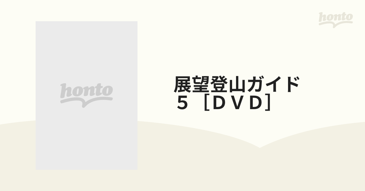 展望登山ガイド ５［ＤＶＤ］ 北岳の通販 紙の本：honto本の通販ストア