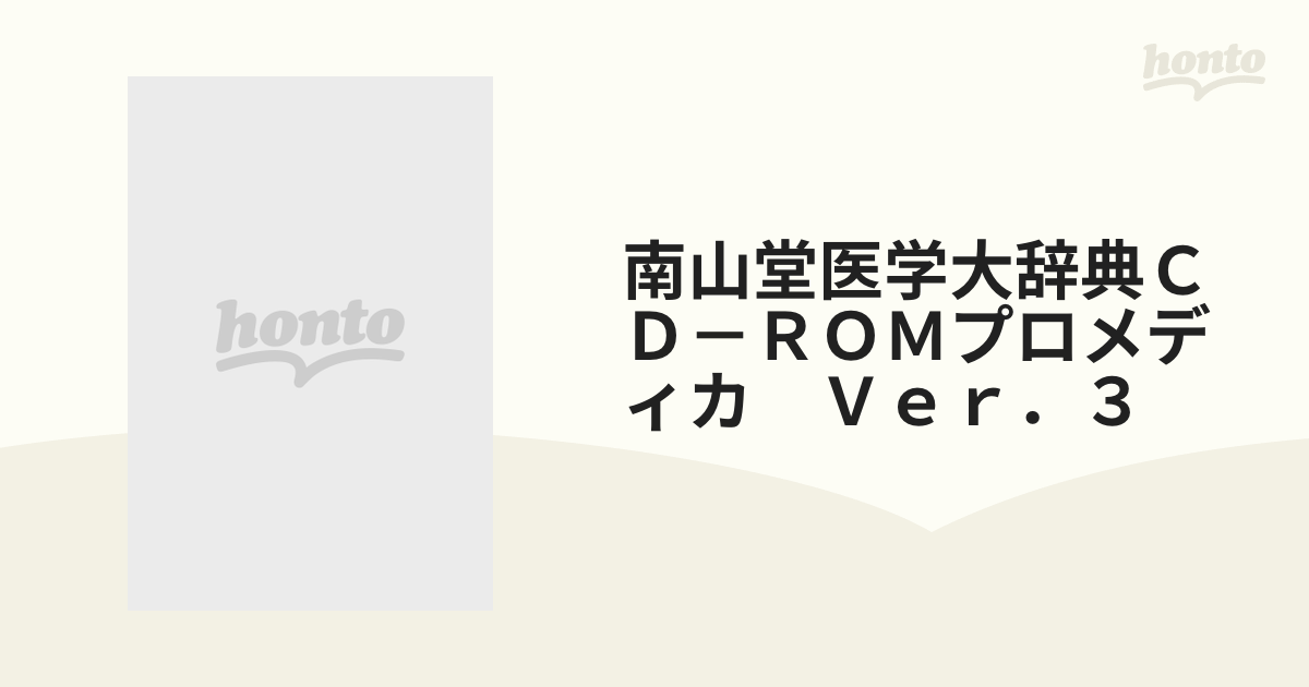 南山堂医学大辞典ＣＤ－ＲＯＭプロメディカ Ｖｅｒ．３の通販 - 紙の本