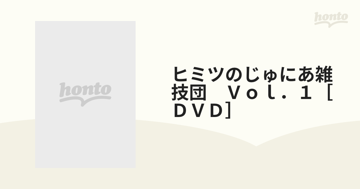 ヒミツのじゅにあ雑技団 1 心交社 - DVD