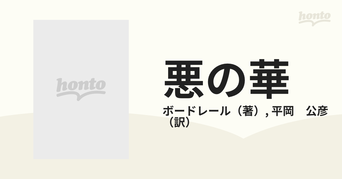 悪の華 １８５７年版の通販/ボードレール/平岡 公彦 - 小説：honto本の