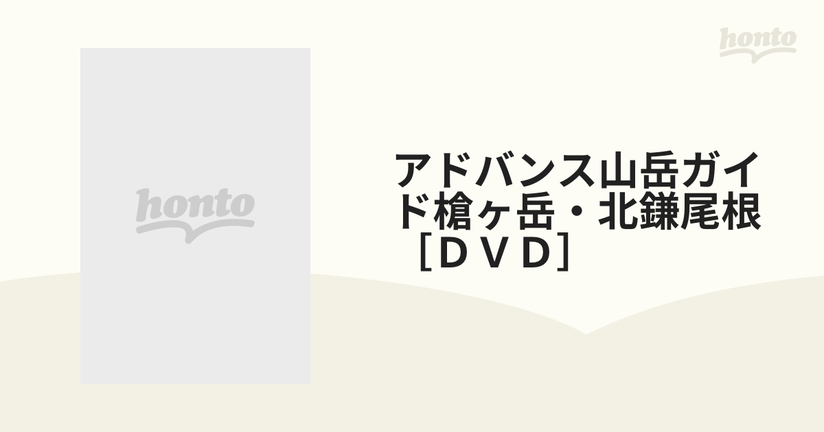 DVD 山岳ガイド 槍ヶ岳・北鎌尾根