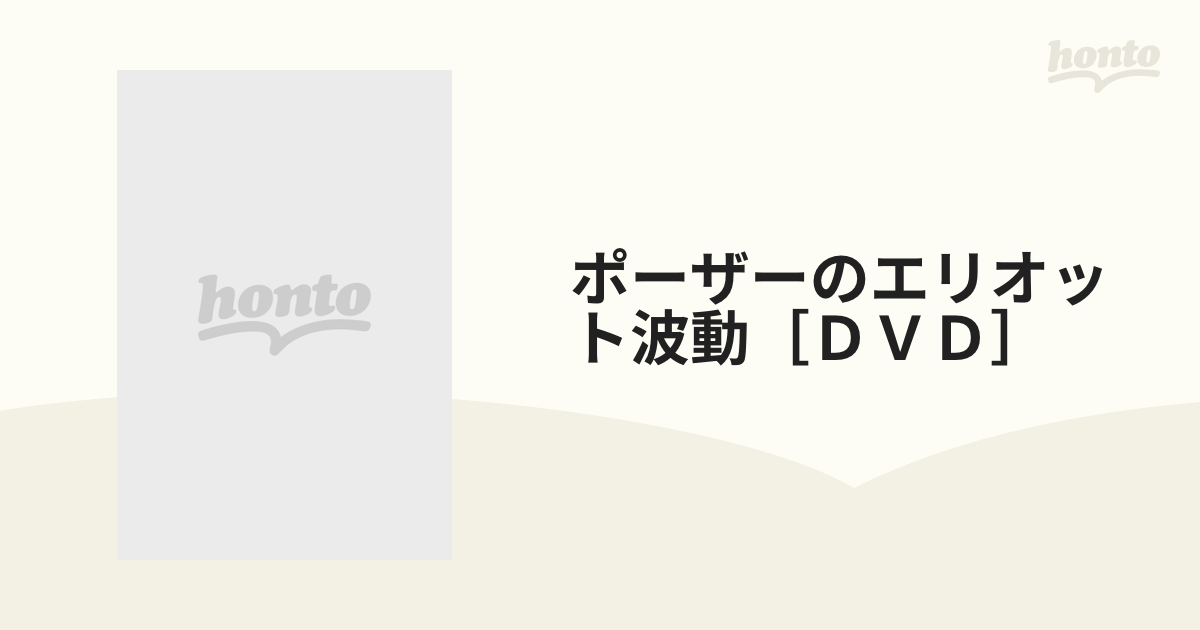 ポーザーのエリオット波動［ＤＶＤ］の通販 - 紙の本：honto本の通販ストア