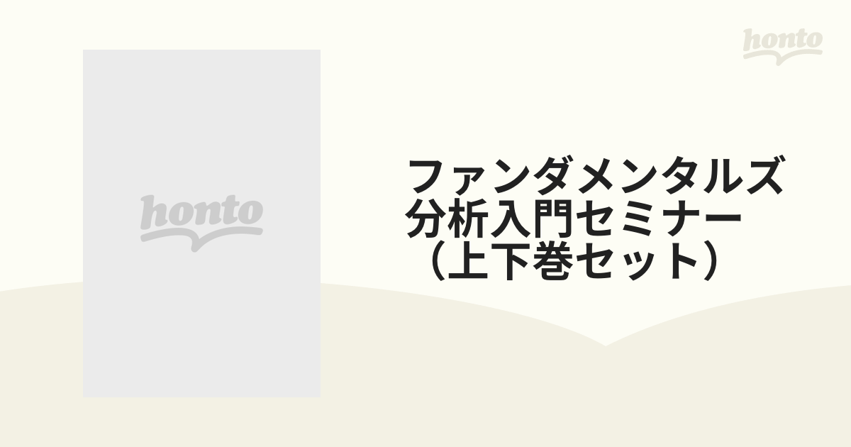 ファンダメンタルズ分析入門セミナー（上下巻セット）