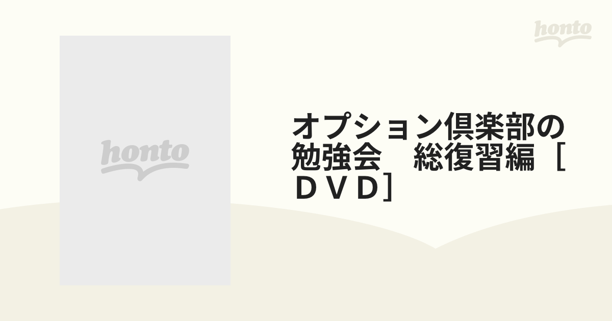本DVD オプション倶楽部の勉強会 総復習編 (<DVD>) - ビジネス/経済
