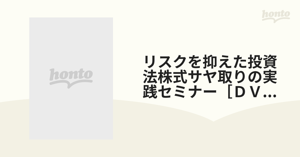 人気の DVD 株式サヤ取りの実践セミナー 本