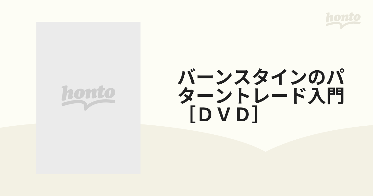 バーンスタインのパターントレード入門［ＤＶＤ］の通販 - 紙の本 