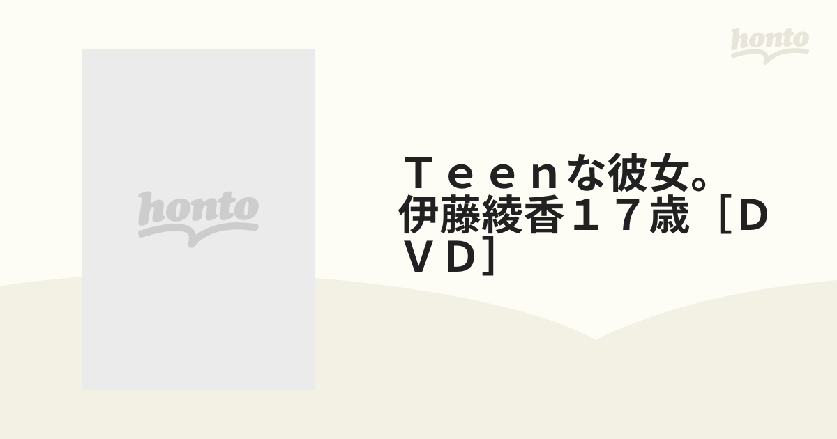 Ｔｅｅｎな彼女。伊藤綾香１７歳［ＤＶＤ］の通販 - 紙の本：honto本の