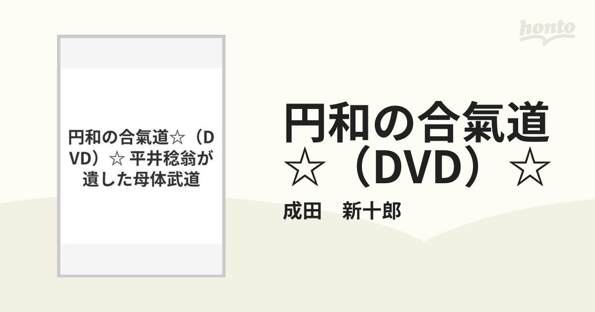 円和の合氣道☆（DVD）☆ 平井稔翁が遺した母体武道の通販/成田 新十郎