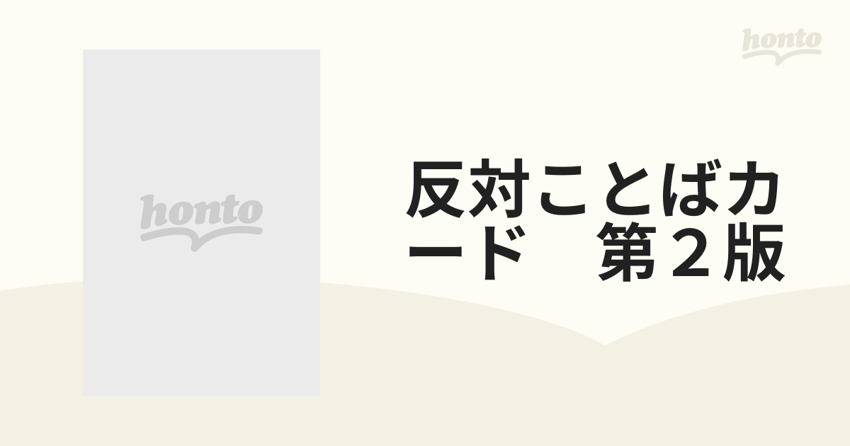 反対ことばカード 第２版 幼児からの通販 - 紙の本：honto本の通販ストア