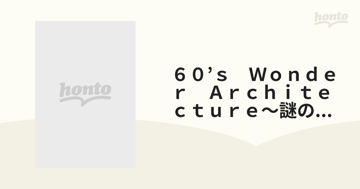 ６０’ｓ　Ｗｏｎｄｅｒ　Ａｒｃｈｉｔｅｃｔｕｒｅ～謎のスイス人建築家パスカル・ホイザーマン［ＤＶＤ］