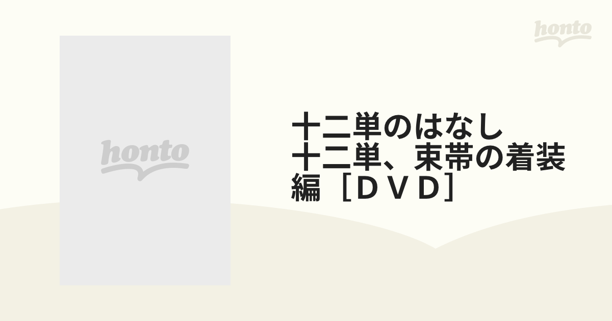 DVD『十二単のはなし』＜十二単・束帯の着装編＞ - 通販 - gofukuyasan.com