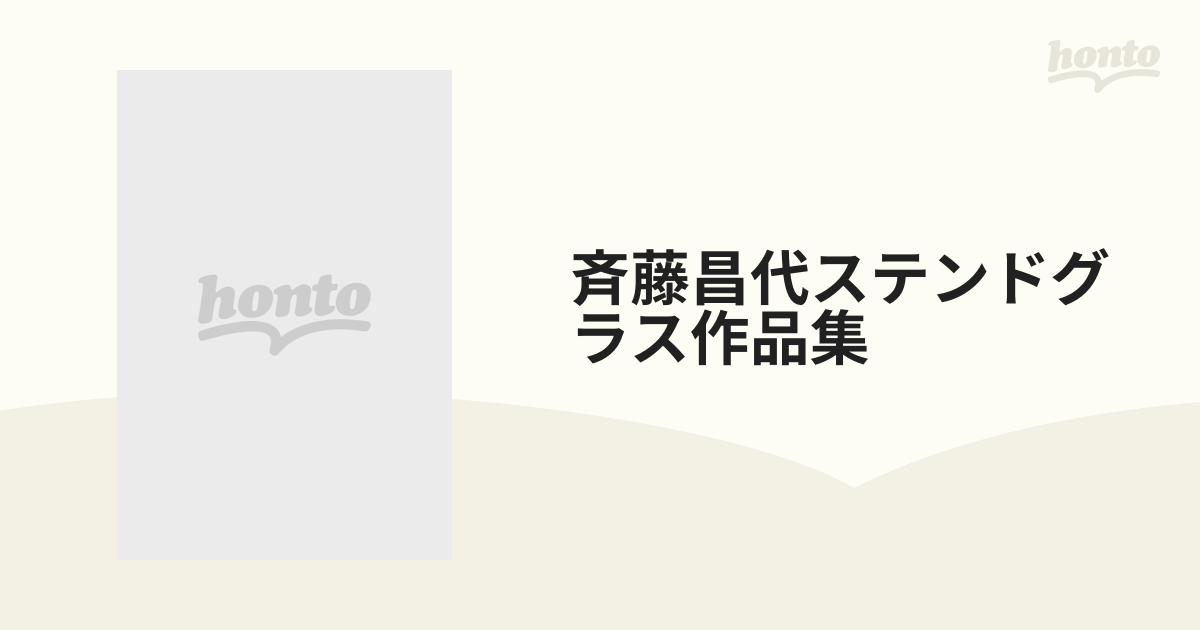 斉藤昌代ステンドグラス作品集の通販　紙の本：honto本の通販ストア