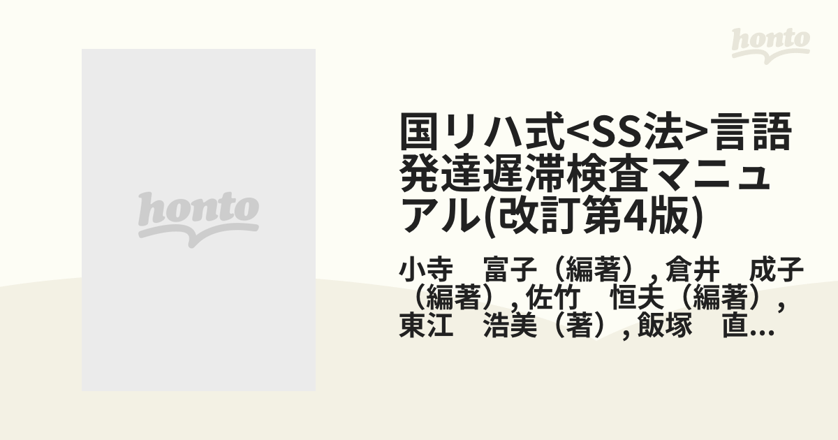 言語発達遅滞検査 S-S法 - その他