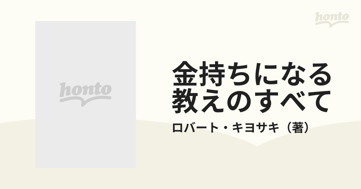 金持ちになる教えのすべて