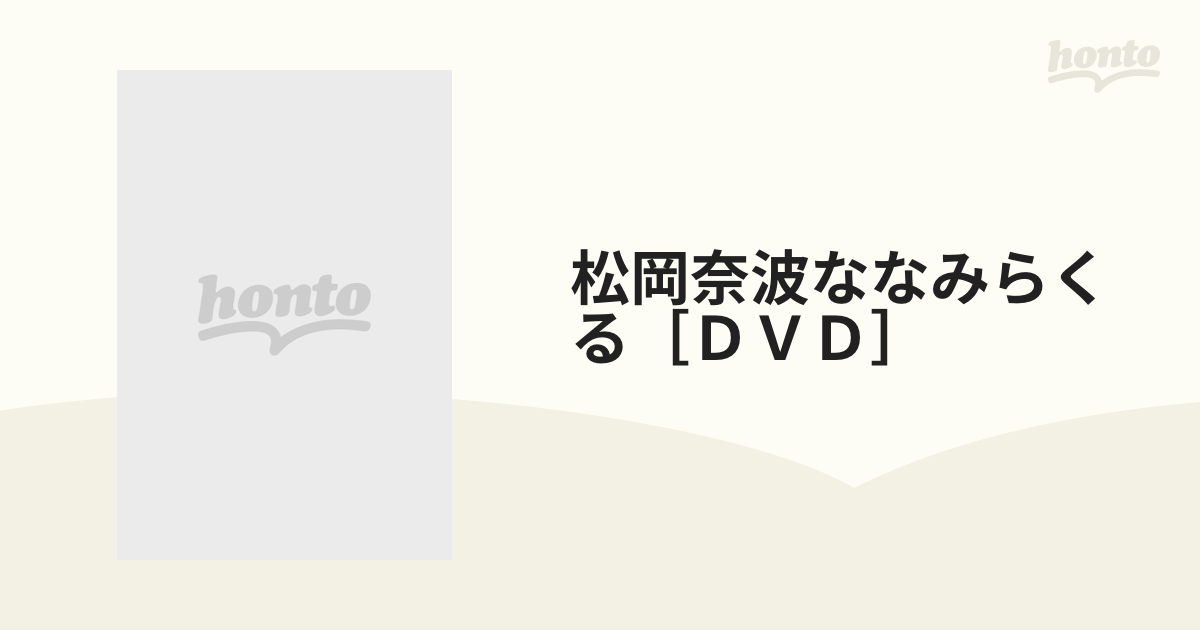 松岡奈波ななみらくる［ＤＶＤ］の通販 - 紙の本：honto本の通販ストア