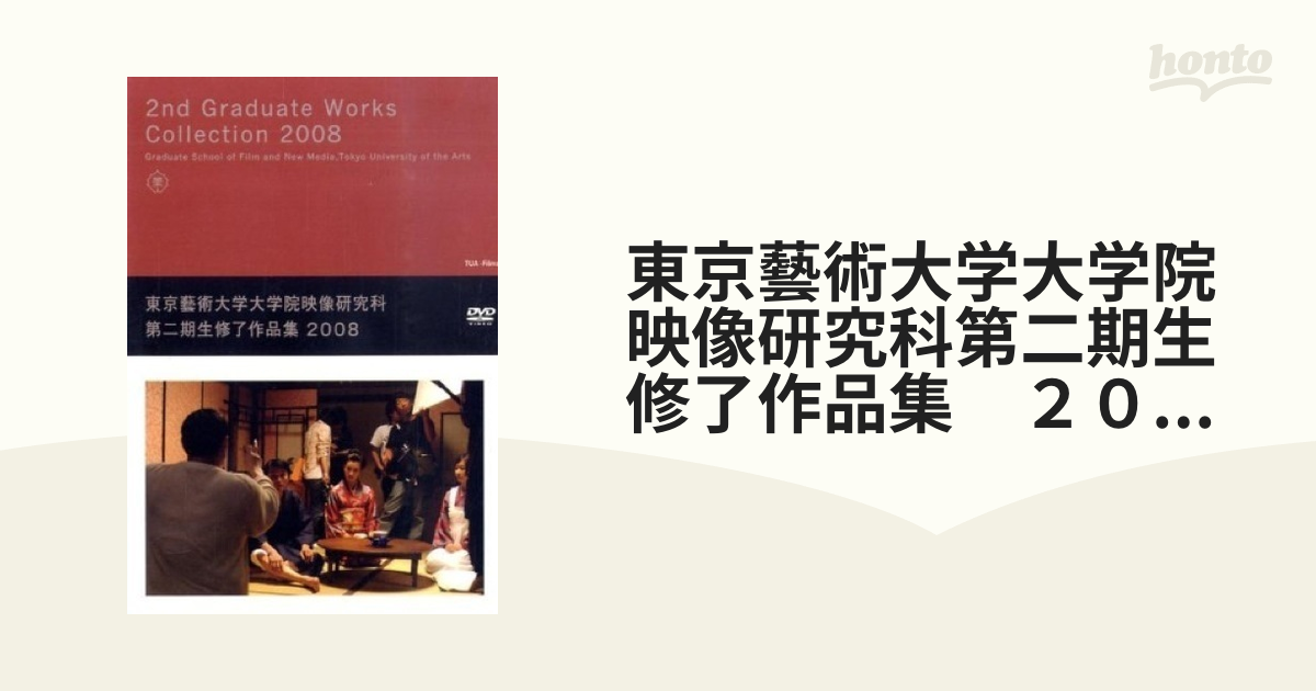東京藝術大学大学院映像研究科 第二期生修了作品集 2008 DVD 濱口竜介 Amazon.co.jp: 東京藝術大学大学院映像研究科 第二期生修了作品
