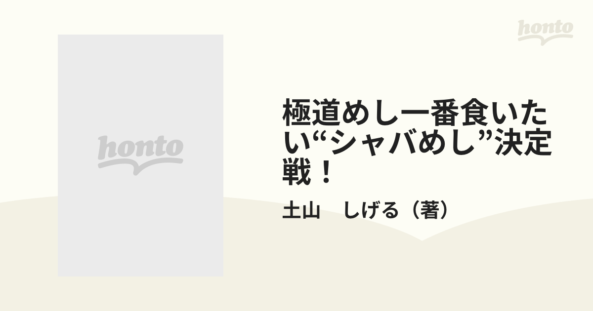 クリーニング済み極道めし 一番食いたい“シャバめし”決定/双葉社/土山