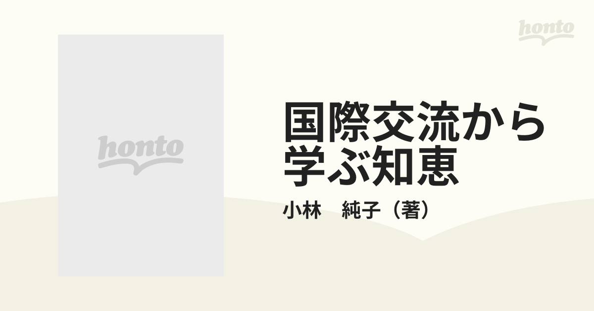 国際交流から学ぶ知恵の通販/小林 純子 - 紙の本：honto本の通販ストア