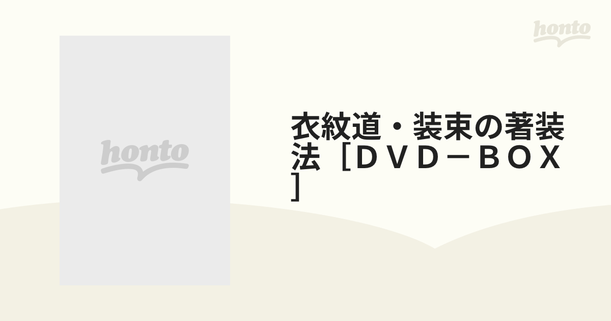 衣紋道・装束の著装法［ＤＶＤ－ＢＯＸ］の通販 - 紙の本：honto本の 