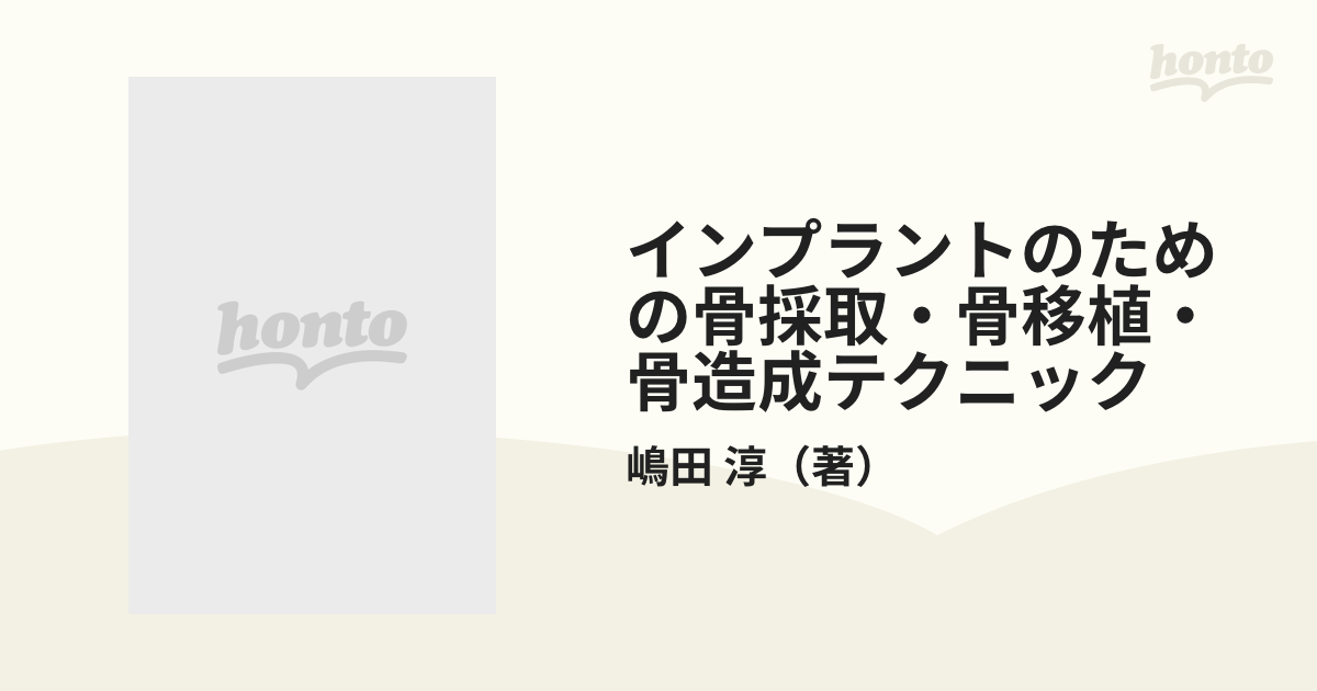 インプラントのための骨採取・骨移植・骨造成テクニック