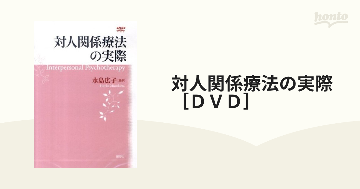 対人関係療法の実際［ＤＶＤ］