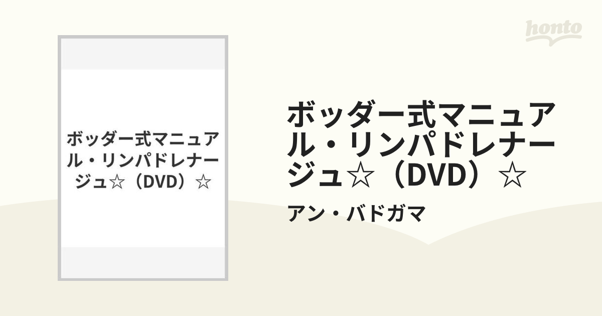 ボッダー式　マニュアル・リンパドレナージュ DVD