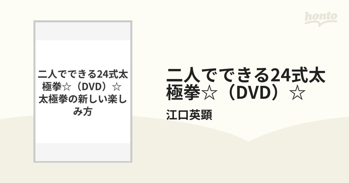 二人でできる24式太極拳☆（DVD）☆ 太極拳の新しい楽しみ方の通販